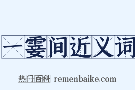 一霎间近义词是什么意思的图片